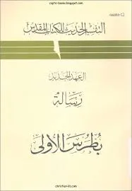 غلاف الرسالة الي بطرس الاولى - التفسير الحديث للكتاب المقدس
