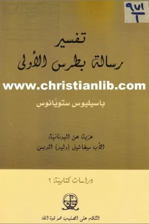 غلاف تفسير رسالة بطرس الاولى – باسيليوس ستويانوس