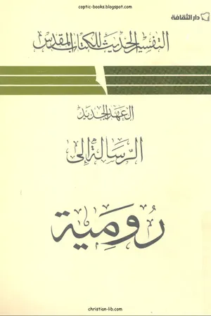 غلاف الرسالة الي رومية - التفسير الحديث للكتاب المقدس
