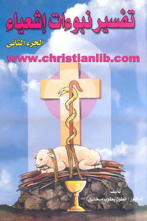 غلاف تفسير نبوءات اشعياء - الجزء الثاني