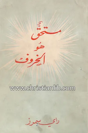 غلاف مستحق هو الخروف - تفسير سفر الرؤيا - راي سمرز