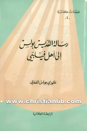 غلاف رسالة القديس بولس الي اهل فيلبي - الخويس بولس الفغالي