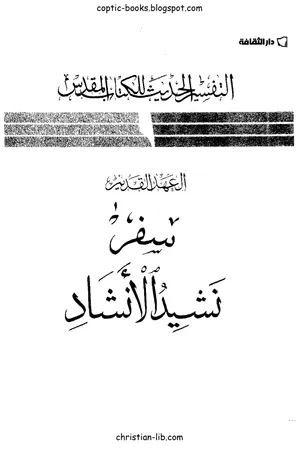 غلاف تفسير نشيد الانشاد - التفسير الحديث للكتاب المقدس