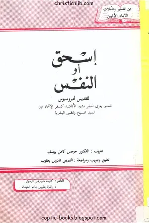 غلاف اسحق او النفس للقديس امبروسيوس - تفسير رمزي لسفر نشيد الانشاد
