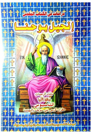 غلاف انجيل يوحنا - دراسات في الكتاب المقدس - الانبا اثناسيوس