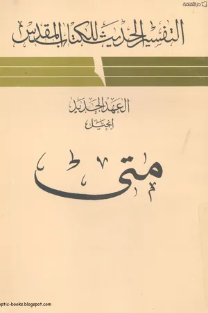 غلاف انجيل متى - التفسير الحديث للكتاب المقدس