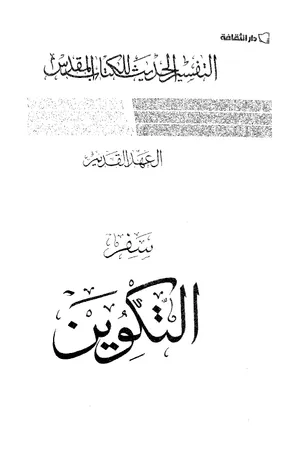 غلاف سفر التكوين - التفسير الحديث للكتاب المقدس