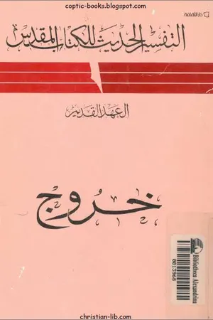 غلاف خروج - العهد القديم - التفسير الحديث للكتاب المقدس