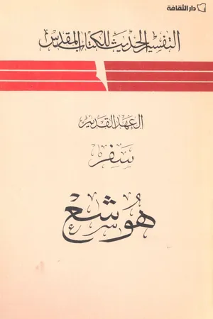 غلاف سفر هوشع - العهد القديم - التفسير الحديث للكتاب المقدس
