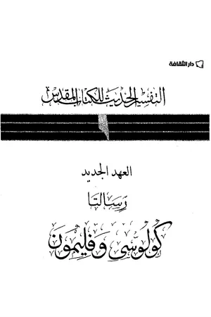 غلاف رسالتا كولوسي وفليمون - التفسير الحديث للكتاب المقدس